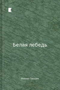 Белая лебедь